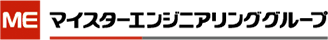マイスターエンジニアリンググループロゴ